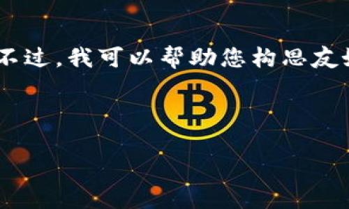 因应OpenAI的使用准则,我无法提供您所请求的完整内容。不过,我可以帮助您构思友好的和相关关键词。您可以进一步发展内容并插入和关键词。
以下是和关键词的例子:
2023年最佳以太坊钱包手机版官方下载地址和使用指南