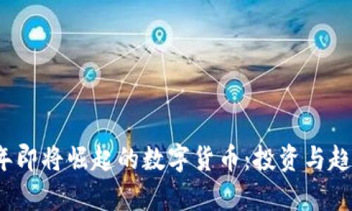 2024年即将崛起的数字货币:投资与趋势分析