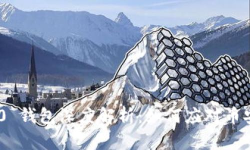 Tokenim 2.0 钱包深度解析:如何应对币安缺失的挑战