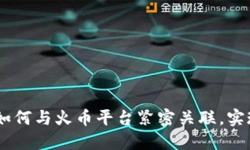 TokenIM 2.0:如何与火币平台紧密关联,实现高效资产管理