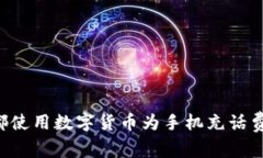 如何在成都使用数字货币