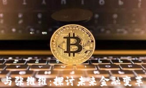 数字货币与张维维:探讨未来金融变革的引领者