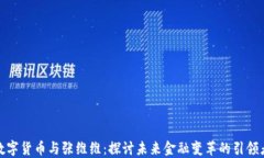 数字货币与张维维：探讨
