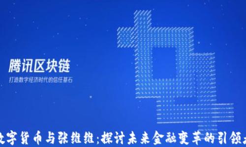 数字货币与张维维:探讨未来金融变革的引领者