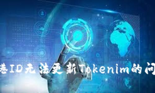 如何解决香港ID无法更新Tokenim的问题:全面指南