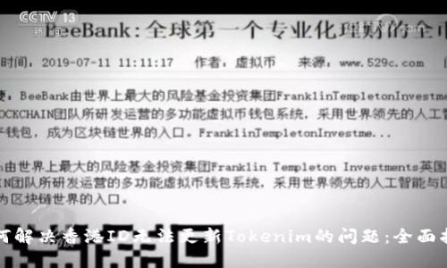 如何解决香港ID无法更新Tokenim的问题:全面指南