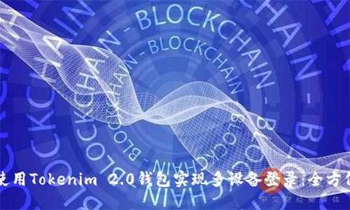 如何使用Tokenim 2.0钱包实现多设备登录:全方位指南