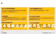 如何将SHIB代币转换为以太