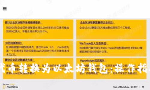 如何将SHIB代币转换为以太坊钱包:操作指南与注意事项