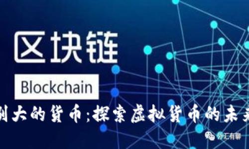 数字特别大的货币:探索虚拟货币的未来与挑战