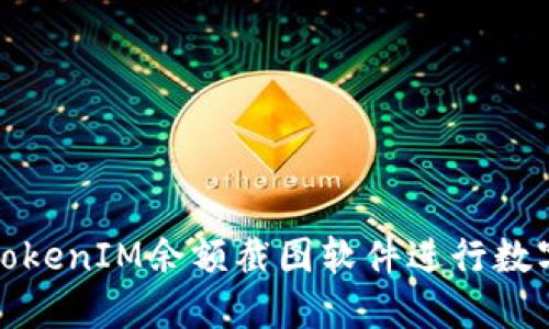 如何使用TokenIM余额截图软件进行数字资产管理