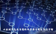 以太坊钱包无法转账的原