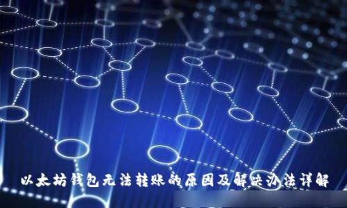 以太坊钱包无法转账的原因及解决办法详解