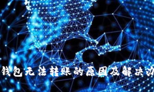 以太坊钱包无法转账的原因及解决办法详解