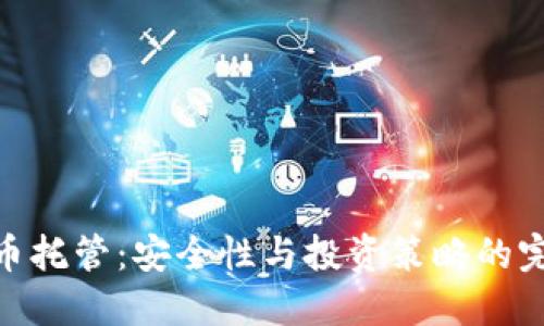 数字货币托管:安全性与投资策略的完美结合