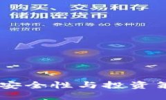数字货币托管：安全性与