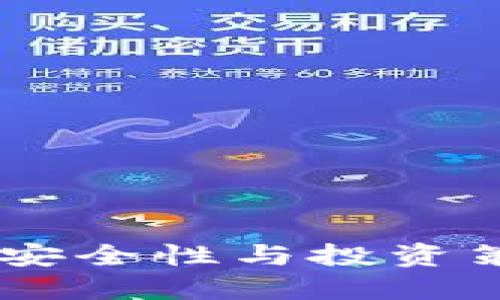 数字货币托管:安全性与投资策略的完美结合