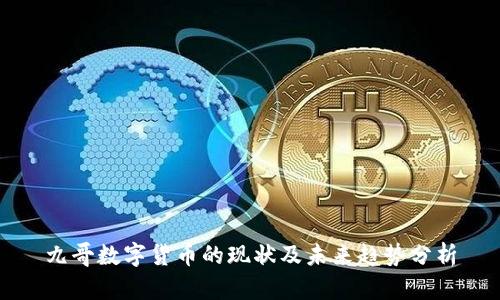 九哥数字货币的现状及未来趋势分析