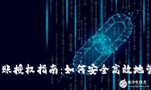 Tokenim 2.0 转账授权指南:如何安全高效地管理您的数字资产