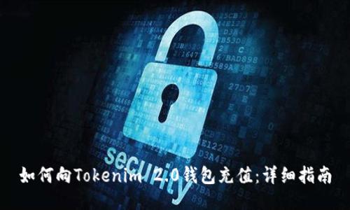 如何向Tokenim 2.0钱包充值:详细指南