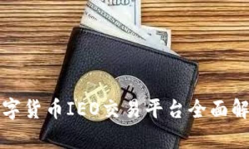 数字货币IEO交易平台全面解析