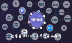 数字货币IEO交易平台全面