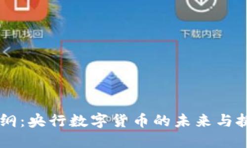 易纲:央行数字货币的未来与挑战