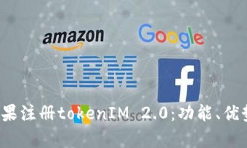 全面解析苹果注册tokenIM 2.0:功能、优势及应用场景