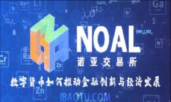 数字货币如何推动金融创