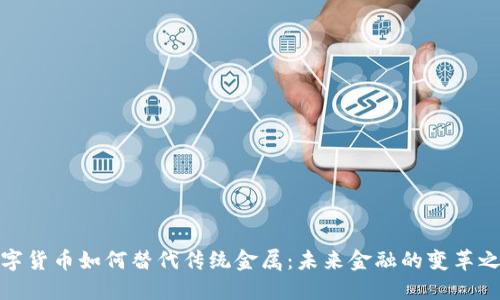数字货币如何替代传统金属:未来金融的变革之路