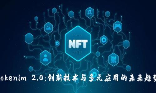 Tokenim 2.0:创新技术与多元应用的未来趋势