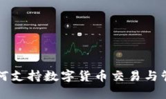 华为手表如何支持数字货