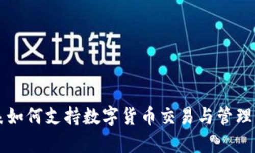 华为手表如何支持数字货币交易与管理全面解析