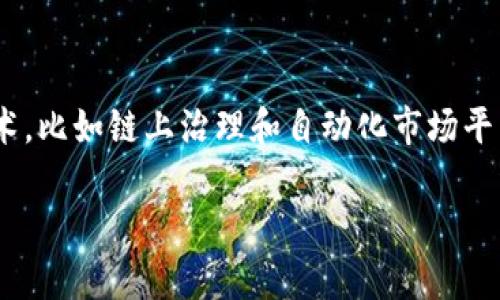 “Tokenim市商”是一个较为新颖的术语，可以指涉与数字资产交易、市场流动性提供及相关活动的个体或机构。在加密货币和区块链领域，市场做市商（Market Makers）是提供流动性和帮助维持市场稳定的重要角色。以下是对这一概念的更详细解释。

### Tokenim市商的定义

Tokenim市商是指为一个特定的加密货币或代币市场提供流动性的人或公司。这些做市商通过在交易所进行买卖操作，创造出充足的买入和卖出订单，帮助交易者能够随时买到或卖出他们的代币。具体而言，Tokenim市商通常会在特定的市场上，设定买入和卖出的价格差异（即“买卖差价”），以此来获取利润。

### Tokenim市商的作用

1. **提供流动性**：通过高频交易和持续的订单，市场做市商提供了更高的流动性，确保在特定价格点有足够的买入和卖出机会。
  
2. **稳定市场价格**：通过控制订单的发出，做市商可以帮助减少价格的剧烈波动，促进市场的平稳运行。

3. **增强交易体验**：市场做市商使得交易者能够更快地完成交易，减少等待时间，提高用户体验。

### Tokenim市商的运营机制

Tokenim市商通常采用算法交易方式，通过计算机程序自动进行交易。他们的操作包括：

- **买卖策略**：设定自动化的买入和卖出规则，以最大限度降低风险和提高收益。

- **风险管理**：有效地管理市场波动风险，采取对冲策略来保护自己的投资组合。

- **市场分析**：对市场动态和趋势进行分析，以调整策略，锁定最佳交易机会。

### Tokenim市商的挑战

1. **市场风险**：由于加密货币市场的不确定性，Tokenim市商面临更高的市场风险。
  
2. **技术风险**：做市商的运作依赖于复杂的技术手段，系统故障可能导致重大损失。

3. **监管风险**：随着加密市场的变化，监管措施也在不断演变，做市商需要适应新法规以确保合法合规。

### 未来发展趋势

随着加密市场的不断成熟，Tokenim市商的角色也会不断演变。可能的趋势包括：

1. **自动化和智能化**：更多的市场做市商会采用人工智能技术提高交易效率。

2. **监管合规**：随着监管力度的加强，做市商需要更注重合规性。

3. **多样化服务**：未来的Tokenim市商可能会提供更多元化的服务，如承担更多的市场教育和客户支持。

### 相关问题

#### 1. Tokenim市商与传统市场做市商有什么区别？

**答复**：Tokenim市商与传统市场做市商的主要区别在于市场结构和交易工具的性质。传统市场以股票、债券等为主，而Tokenim市商主要操作的是加密货币和数字资产。此外，技术和监管环境也存在显著差异，如加密市场的去中心化特性等。

#### 2. 如何选择合适的Tokenim市商？

**答复**：选择Tokenim市商时，交易者需要考虑多种因素，如流动性、成交费用、做市商的信誉和历史表现等。通常，选择在大型、信誉良好的交易平台上进行交易能够降低风险。

#### 3. Tokenim市商对投资者有哪些影响？

**答复**：Tokenim市商通过提供流动性和稳定市场价格，直接影响投资者的交易体验。此外，市场做市商的操作也关系到市场的整体健康状况，投资者需要注意其可能带来的负面影响，如误导价格信号等。

#### 4. Tokenim市场的未来有哪些趋势？

**答复**：Tokenim市场的未来可能涉及到更多的去中心化和社区主导的做市商，以及更为复杂的市场机制。市场参与者需要关注新兴技术，比如链上治理和自动化市场平台带来的变化。

以上是对“Tokenim市商”这一概念的详细解读，以及围绕其所衍生的相关问题的探讨。希望能够帮助理解这个日益重要的市场角色。