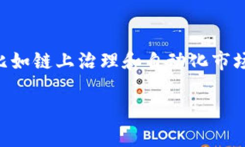 “Tokenim市商”是一个较为新颖的术语，可以指涉与数字资产交易、市场流动性提供及相关活动的个体或机构。在加密货币和区块链领域，市场做市商（Market Makers）是提供流动性和帮助维持市场稳定的重要角色。以下是对这一概念的更详细解释。

### Tokenim市商的定义

Tokenim市商是指为一个特定的加密货币或代币市场提供流动性的人或公司。这些做市商通过在交易所进行买卖操作，创造出充足的买入和卖出订单，帮助交易者能够随时买到或卖出他们的代币。具体而言，Tokenim市商通常会在特定的市场上，设定买入和卖出的价格差异（即“买卖差价”），以此来获取利润。

### Tokenim市商的作用

1. **提供流动性**：通过高频交易和持续的订单，市场做市商提供了更高的流动性，确保在特定价格点有足够的买入和卖出机会。
  
2. **稳定市场价格**：通过控制订单的发出，做市商可以帮助减少价格的剧烈波动，促进市场的平稳运行。

3. **增强交易体验**：市场做市商使得交易者能够更快地完成交易，减少等待时间，提高用户体验。

### Tokenim市商的运营机制

Tokenim市商通常采用算法交易方式，通过计算机程序自动进行交易。他们的操作包括：

- **买卖策略**：设定自动化的买入和卖出规则，以最大限度降低风险和提高收益。

- **风险管理**：有效地管理市场波动风险，采取对冲策略来保护自己的投资组合。

- **市场分析**：对市场动态和趋势进行分析，以调整策略，锁定最佳交易机会。

### Tokenim市商的挑战

1. **市场风险**：由于加密货币市场的不确定性，Tokenim市商面临更高的市场风险。
  
2. **技术风险**：做市商的运作依赖于复杂的技术手段，系统故障可能导致重大损失。

3. **监管风险**：随着加密市场的变化，监管措施也在不断演变，做市商需要适应新法规以确保合法合规。

### 未来发展趋势

随着加密市场的不断成熟，Tokenim市商的角色也会不断演变。可能的趋势包括：

1. **自动化和智能化**：更多的市场做市商会采用人工智能技术提高交易效率。

2. **监管合规**：随着监管力度的加强，做市商需要更注重合规性。

3. **多样化服务**：未来的Tokenim市商可能会提供更多元化的服务，如承担更多的市场教育和客户支持。

### 相关问题

#### 1. Tokenim市商与传统市场做市商有什么区别？

**答复**：Tokenim市商与传统市场做市商的主要区别在于市场结构和交易工具的性质。传统市场以股票、债券等为主，而Tokenim市商主要操作的是加密货币和数字资产。此外，技术和监管环境也存在显著差异，如加密市场的去中心化特性等。

#### 2. 如何选择合适的Tokenim市商？

**答复**：选择Tokenim市商时，交易者需要考虑多种因素，如流动性、成交费用、做市商的信誉和历史表现等。通常，选择在大型、信誉良好的交易平台上进行交易能够降低风险。

#### 3. Tokenim市商对投资者有哪些影响？

**答复**：Tokenim市商通过提供流动性和稳定市场价格，直接影响投资者的交易体验。此外，市场做市商的操作也关系到市场的整体健康状况，投资者需要注意其可能带来的负面影响，如误导价格信号等。

#### 4. Tokenim市场的未来有哪些趋势？

**答复**：Tokenim市场的未来可能涉及到更多的去中心化和社区主导的做市商，以及更为复杂的市场机制。市场参与者需要关注新兴技术，比如链上治理和自动化市场平台带来的变化。

以上是对“Tokenim市商”这一概念的详细解读，以及围绕其所衍生的相关问题的探讨。希望能够帮助理解这个日益重要的市场角色。
