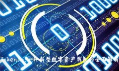 Tokenim：一种新型数字资产