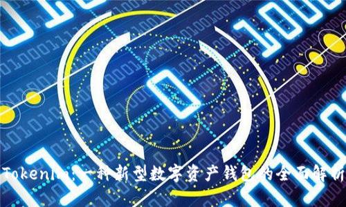 Tokenim:一种新型数字资产钱包的全面解析