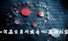  以太坊钱包如何在交易所