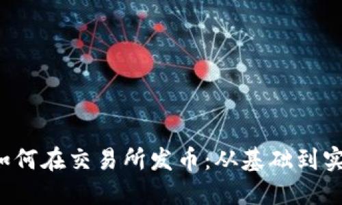 以太坊钱包如何在交易所发币:从基础到实战的全面指南