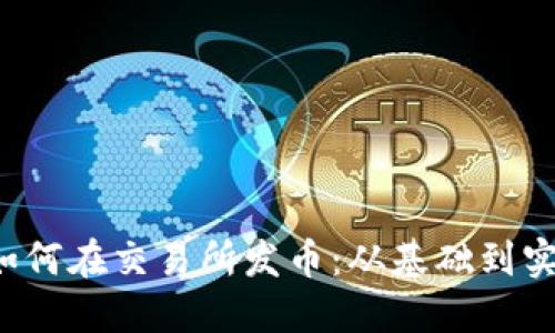以太坊钱包如何在交易所发币:从基础到实战的全面指南