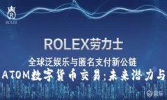 深入解析ATOM数字货币交易