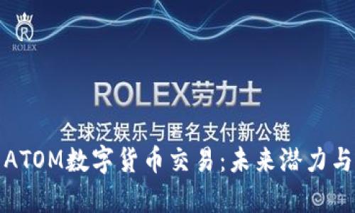 深入解析ATOM数字货币交易:未来潜力与投资策略