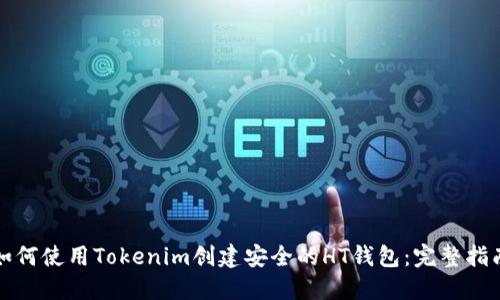 如何使用Tokenim创建安全的HT钱包:完整指南