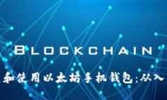 如何创建和使用以太坊手