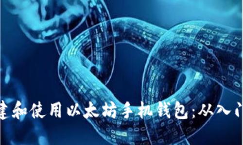 如何创建和使用以太坊手机钱包:从入门到精通