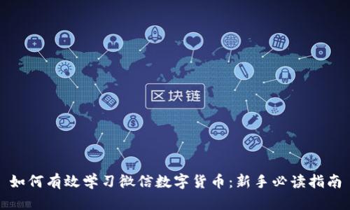 如何有效学习微信数字货币:新手必读指南