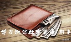 如何有效学习微信数字货