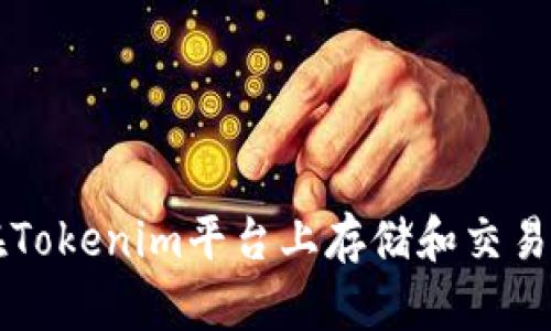 如何在Tokenim平台上存储和交易空气币