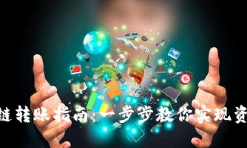 Tokenim跨链转账指南:一步步教你实现资产自由流动