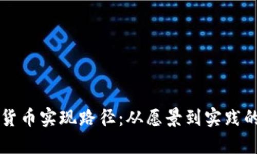 中国数字货币实现路径:从愿景到实践的全面解析